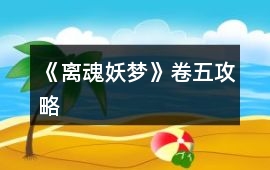 《離魂妖夢》卷五攻略