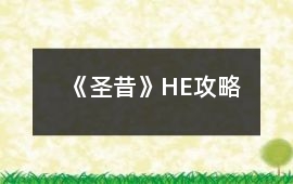 《圣昔》HE攻略