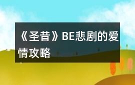 《圣昔》BE悲劇的愛情攻略
