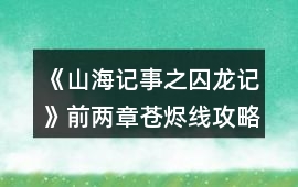 《山海記事之囚龍記》前兩章蒼燼線攻略
