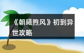 《朝曦煦風(fēng)》初到異世攻略