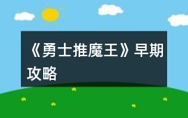 《勇士推魔王》早期攻略
