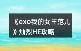 《exo我的女王范兒》燦烈HE攻略