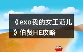 《exo我的女王范兒》伯賢HE攻略