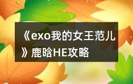 《exo我的女王范兒》鹿晗HE攻略