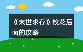 《末世求存》?；ê竺娴墓ヂ?></a>
		<div   id=