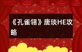 《孔雀翎》唐琰HE攻略
