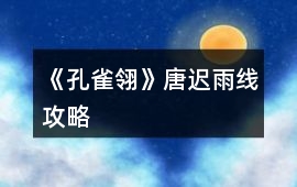 《孔雀翎》唐遲雨線攻略