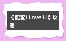 《配配I Love U》攻略