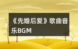 《先婚后愛》歌曲音樂BGM