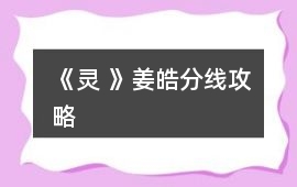 《靈 》姜皓分線攻略