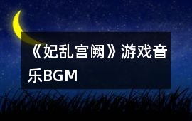 《妃亂宮闕》游戲音樂BGM