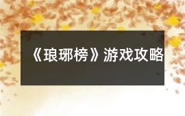 《瑯琊榜》游戲攻略