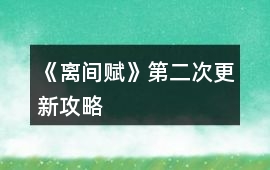 《離間賦》第二次更新攻略