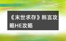 《末世求存》韓言攻略HE攻略