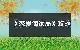 《戀愛淘汰局》攻略
