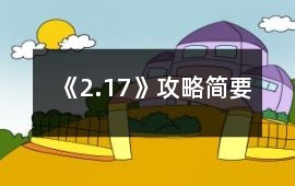 《2.17》攻略簡要