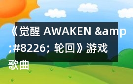 《覺醒 AWAKEN &#8226; 輪回》游戲歌曲BGM