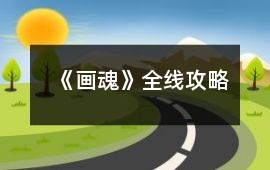 《畫魂》全線攻略