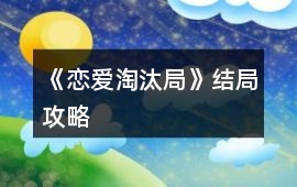 《戀愛淘汰局》結局攻略