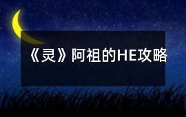 《靈》阿祖的HE攻略