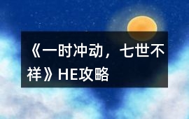 《一時沖動，七世不祥》HE攻略