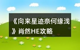 《向來星跡奈何緣淺》肖然HE攻略