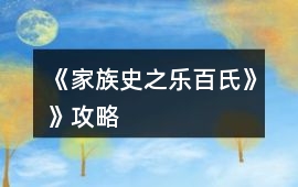 《家族史之樂百氏》》攻略