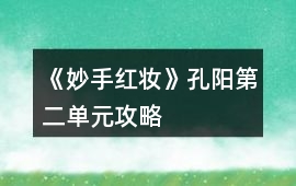 《妙手紅妝》孔陽第二單元攻略