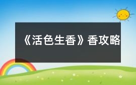 《活色生香》香攻略