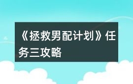 《拯救男配計劃》任務(wù)三攻略