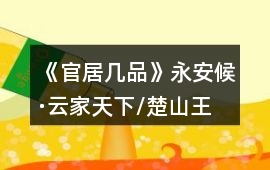 《官居幾品》永安候·云家天下/楚山王攻略