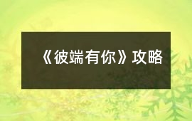 《彼端有你》攻略