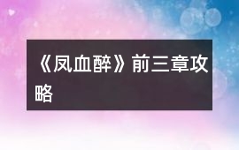 《鳳血醉》前三章攻略