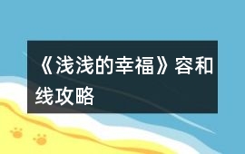 《淺淺的幸福》容和線攻略