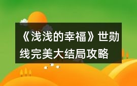 《淺淺的幸福》世勛線完美大結局攻略