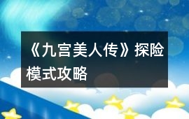 《九宮美人傳》探險(xiǎn)模式攻略
