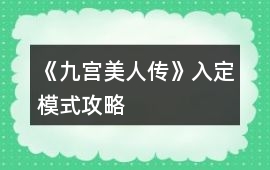 《九宮美人傳》入定模式攻略