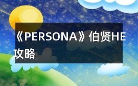 《PERSONA》伯賢HE攻略