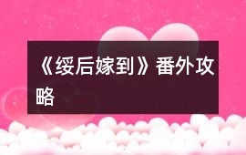 《綏后嫁到》番外攻略