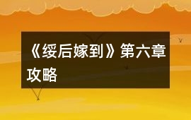 《綏后嫁到》第六章攻略