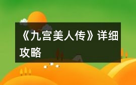 《九宮美人傳》詳細攻略