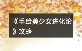 《（手繪）美少女進化論》攻略