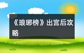 《瑯琊榜》出宮后攻略
