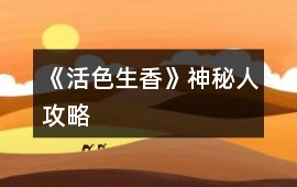 《活色生香》神秘人攻略