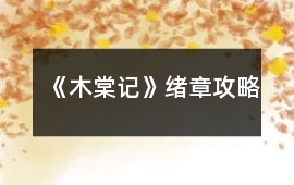 《木棠記》緒章攻略