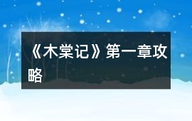 《木棠記》第一章攻略