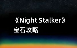 《Night Stalker》寶石攻略