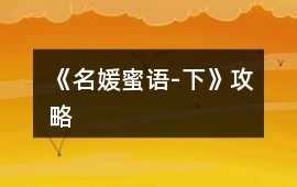 《名媛蜜語-下》攻略