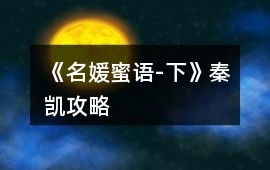 《名媛蜜語-下》秦凱攻略